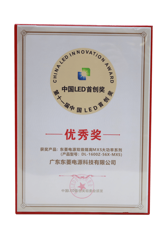 中国LED首创奖——双级隔离MXS大功率系列优秀奖