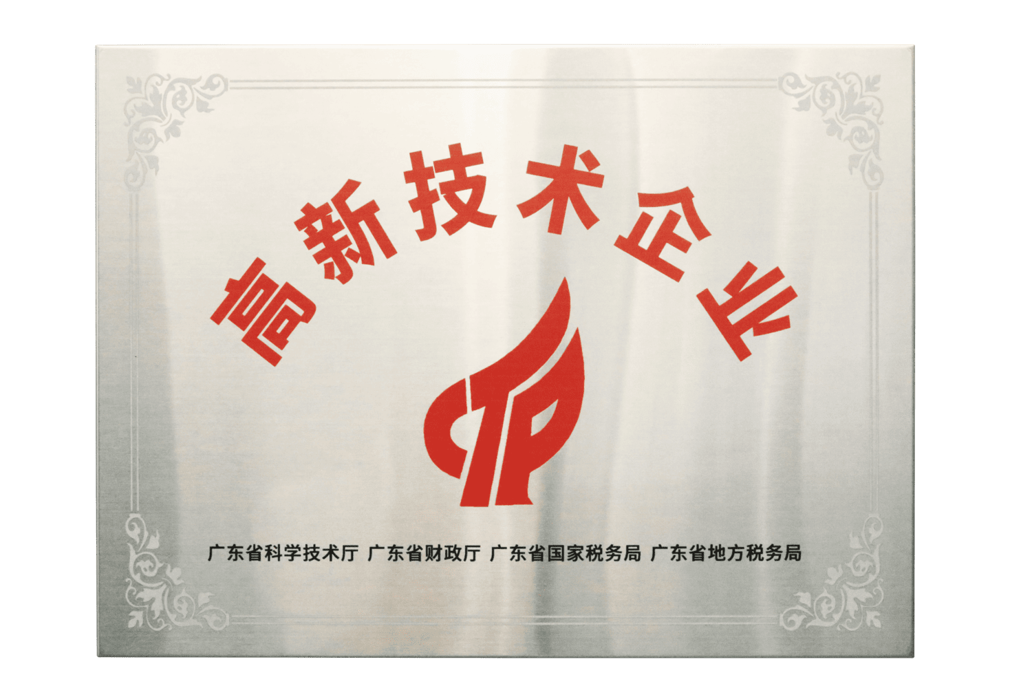 广东省高新技术企业