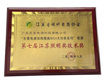 MXS江苏照明科技奖