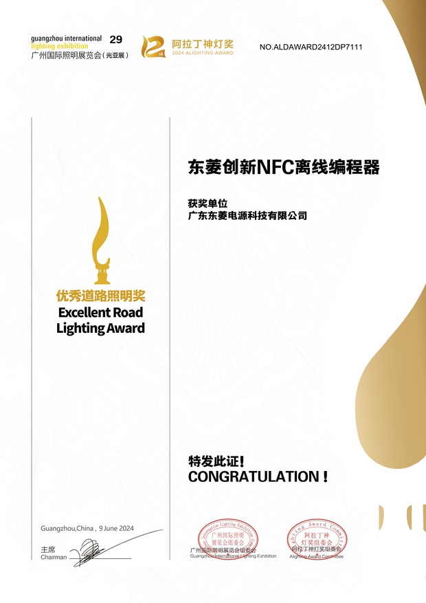 NFC编程器阿拉丁优秀道路照明奖
