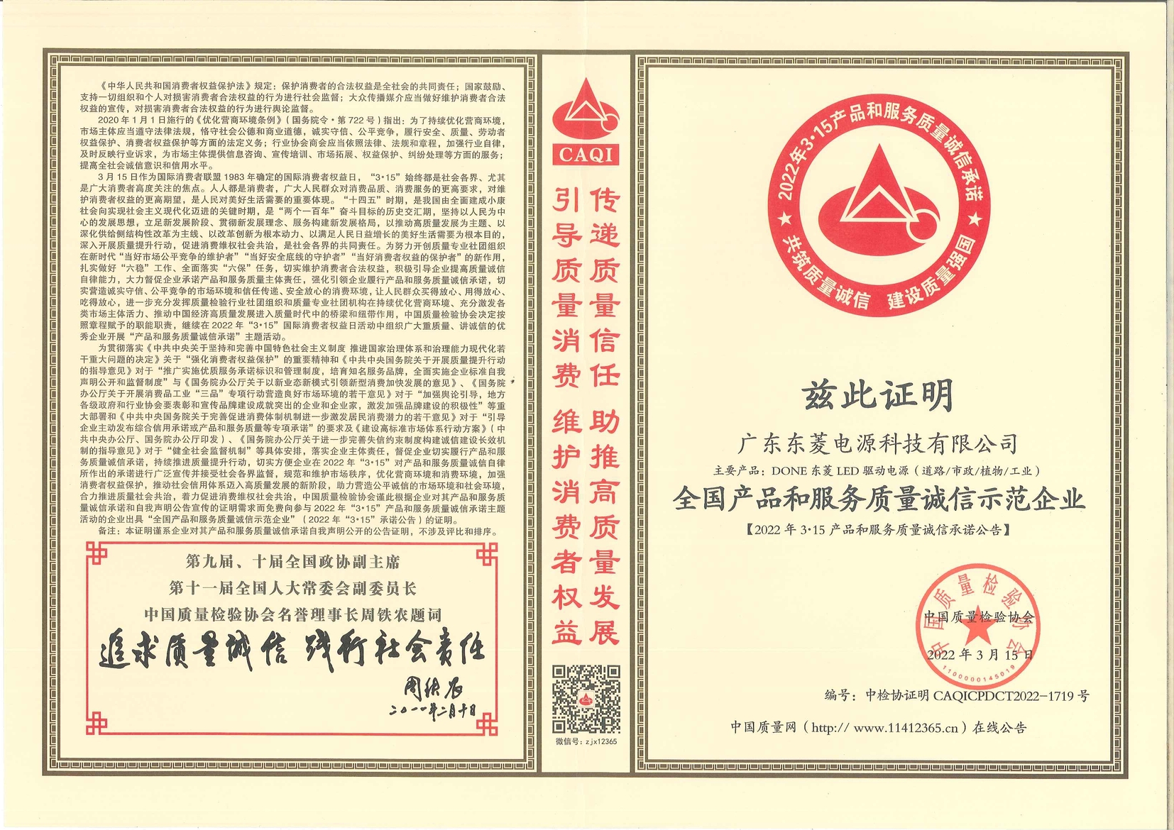 2022 National Product and Service Quality Integrity Demonstration Enterprise