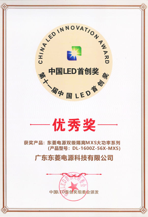 第十一届中国LED首创奖