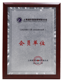 上海浦东智能照明联合会会员单位