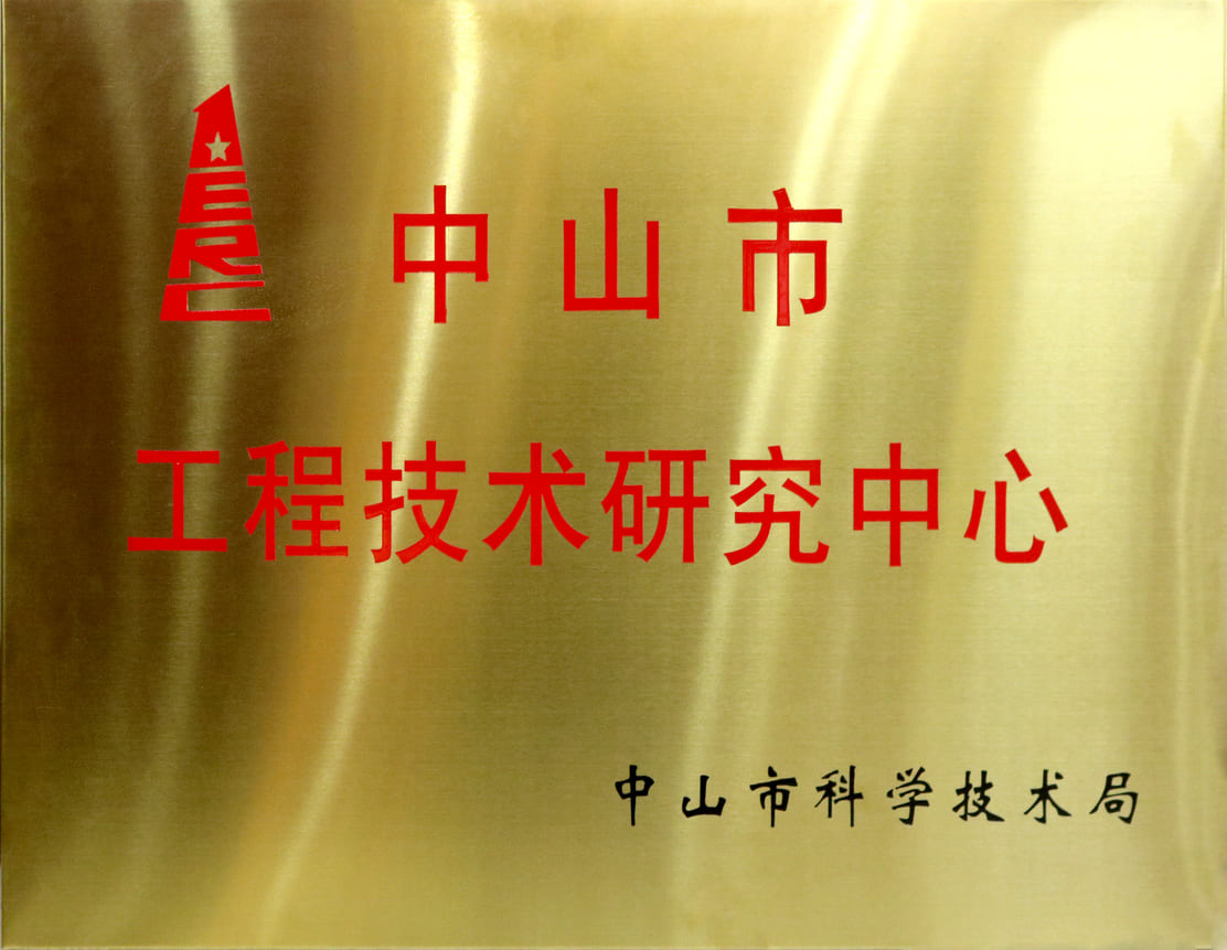 中山市工程技术研究中