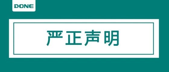 关于广东东菱电源科技有限公司商标维权的严正声明
