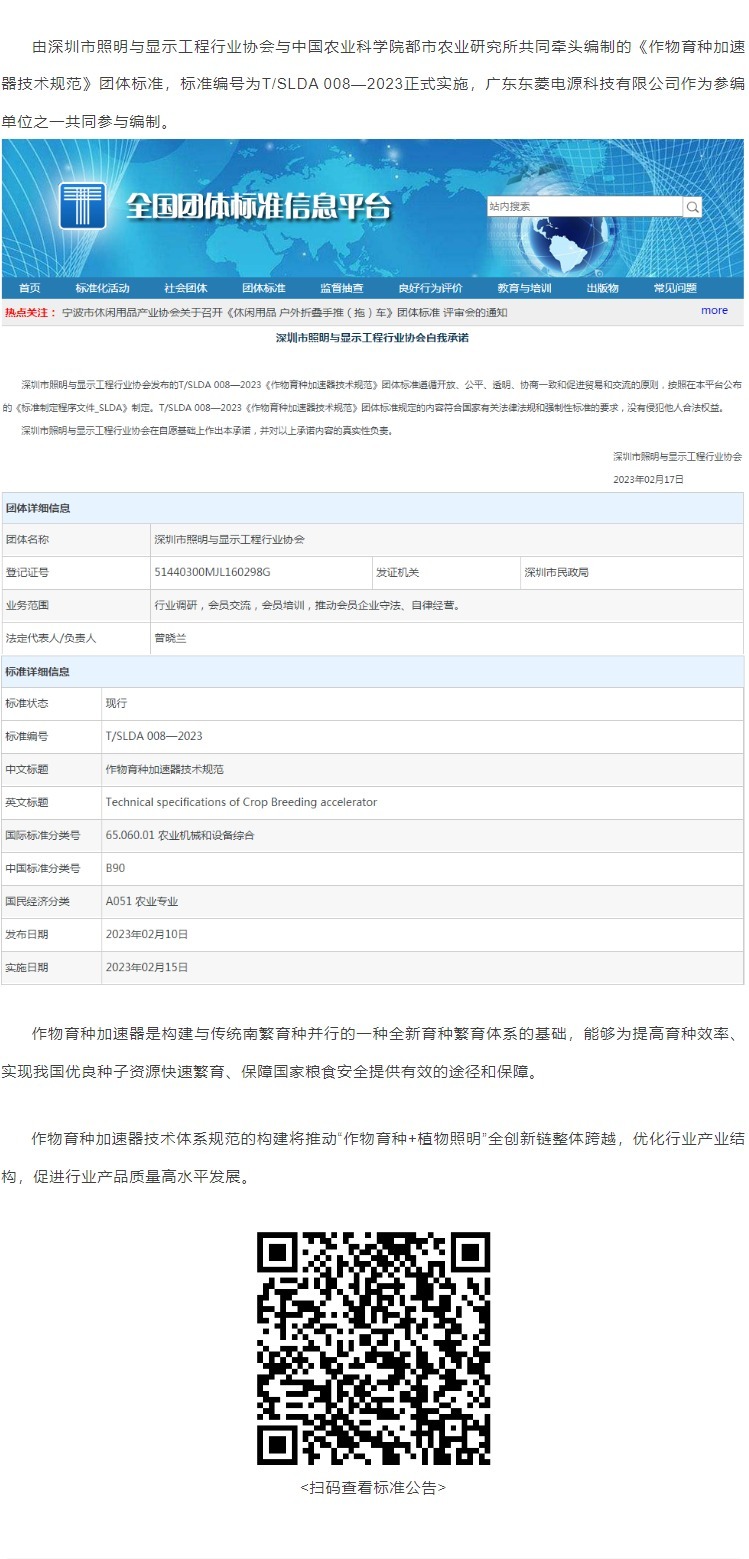 东菱电源参编《作物育种加速器技术规范》团体标准已正式实施
