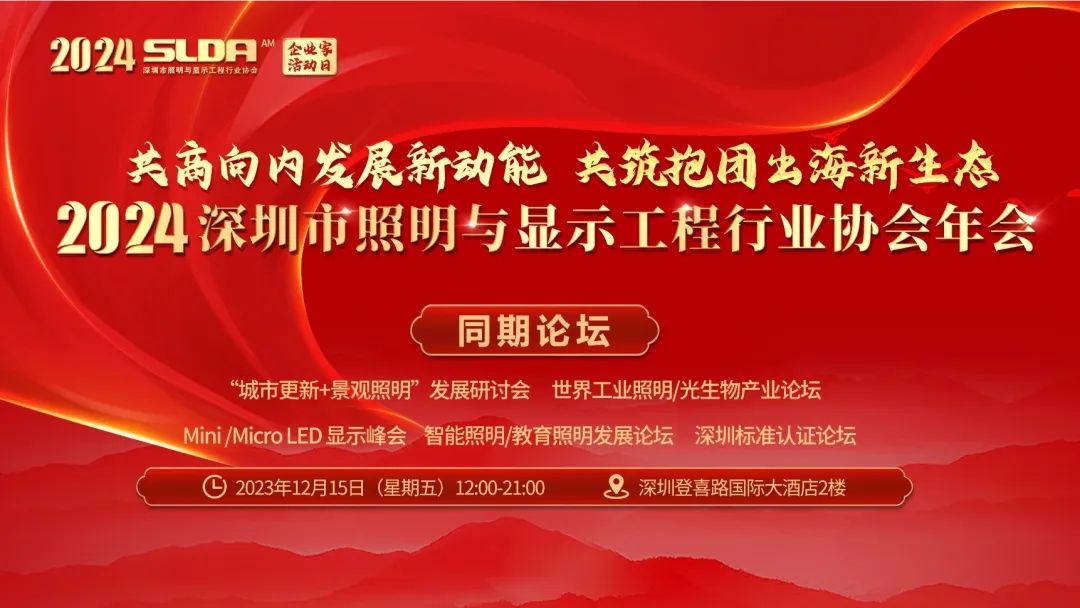 东菱电源诚邀您参加2024深圳市照明与显示工程行业协会年会！