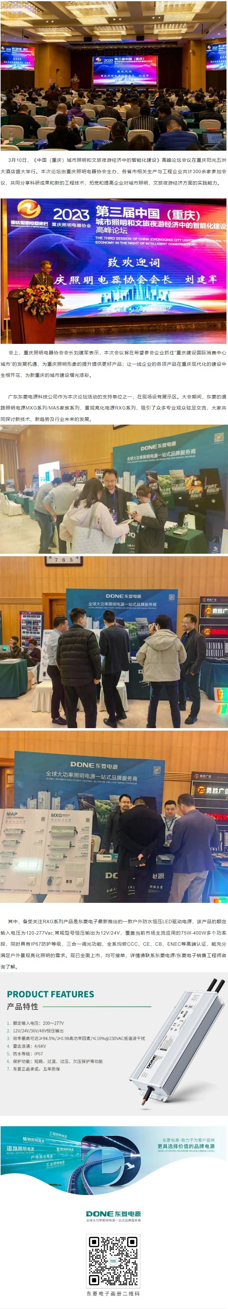 东菱电源参加2023中国(重庆)城市照明和文旅夜游经济中的智能化建设高峰论坛