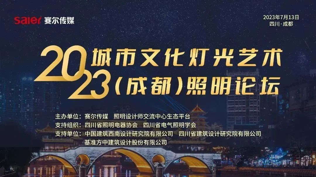 东菱电源科技参与2023城市文化·灯光艺术照明论坛，推动行业创新与发展