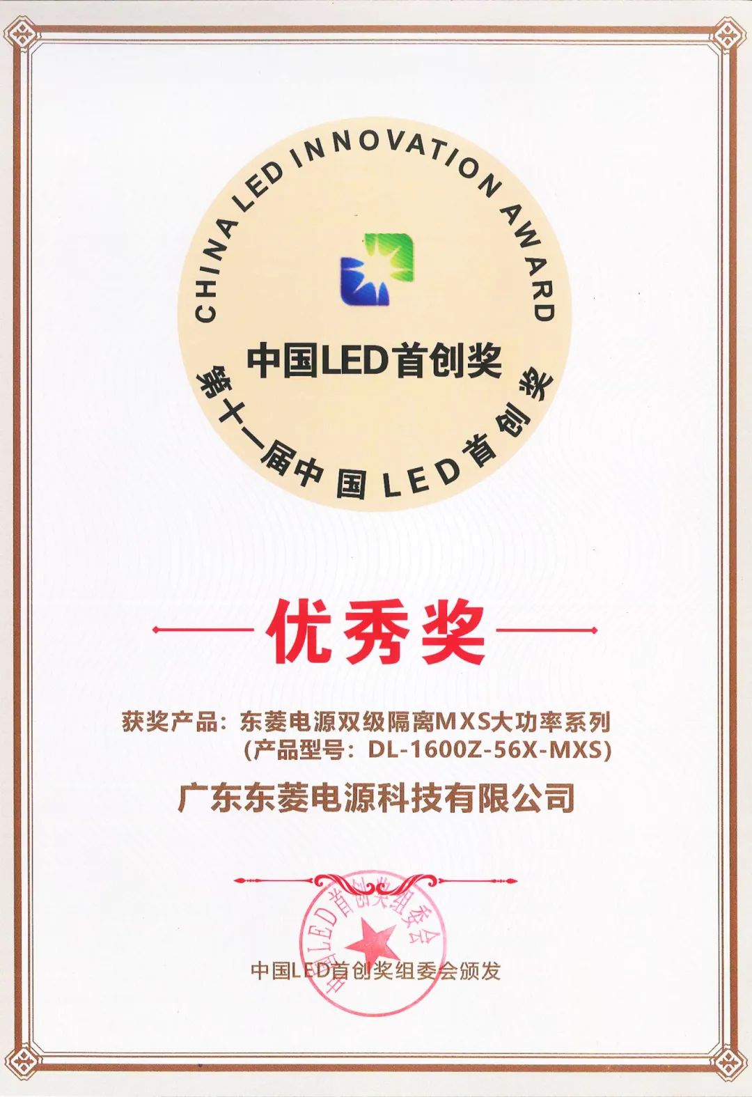喜讯！东菱电源斩获"2023年度中国LED工业照明供应链25强"、"中国LED首创奖"优秀奖两项大奖