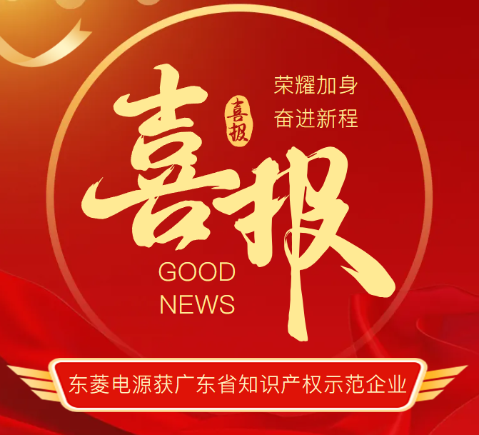 创新驱动发展 匠心铸就辉煌——东菱电源荣膺“广东省知识产权示范企业"称号