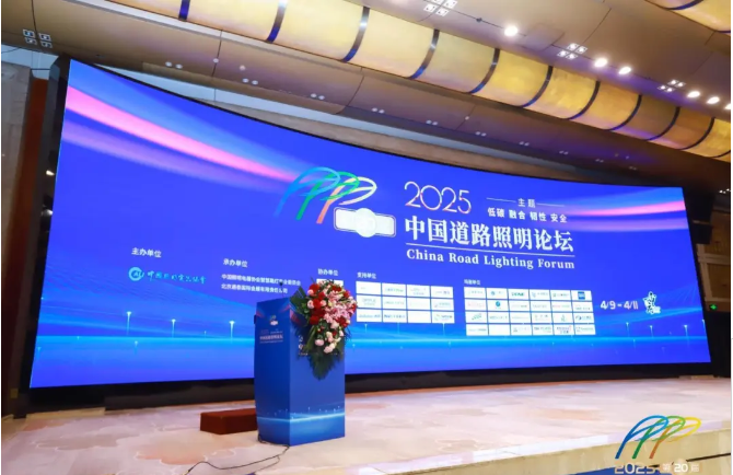 东菱电源闪耀第20届中国道路照明论坛，以科技之光照亮绿色未来