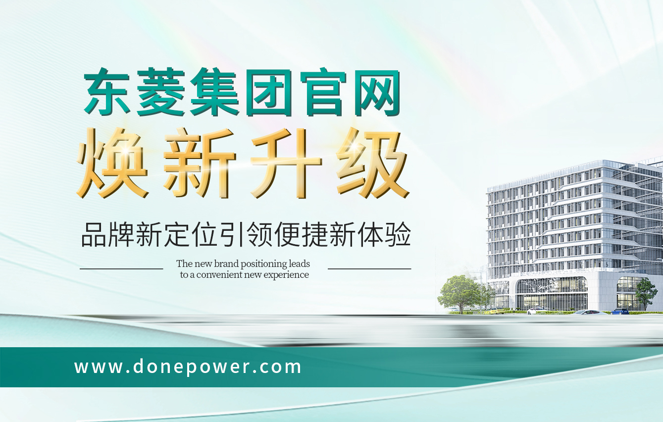 智启新程，源动未来：东菱电源全新官网，重磅上线！ 