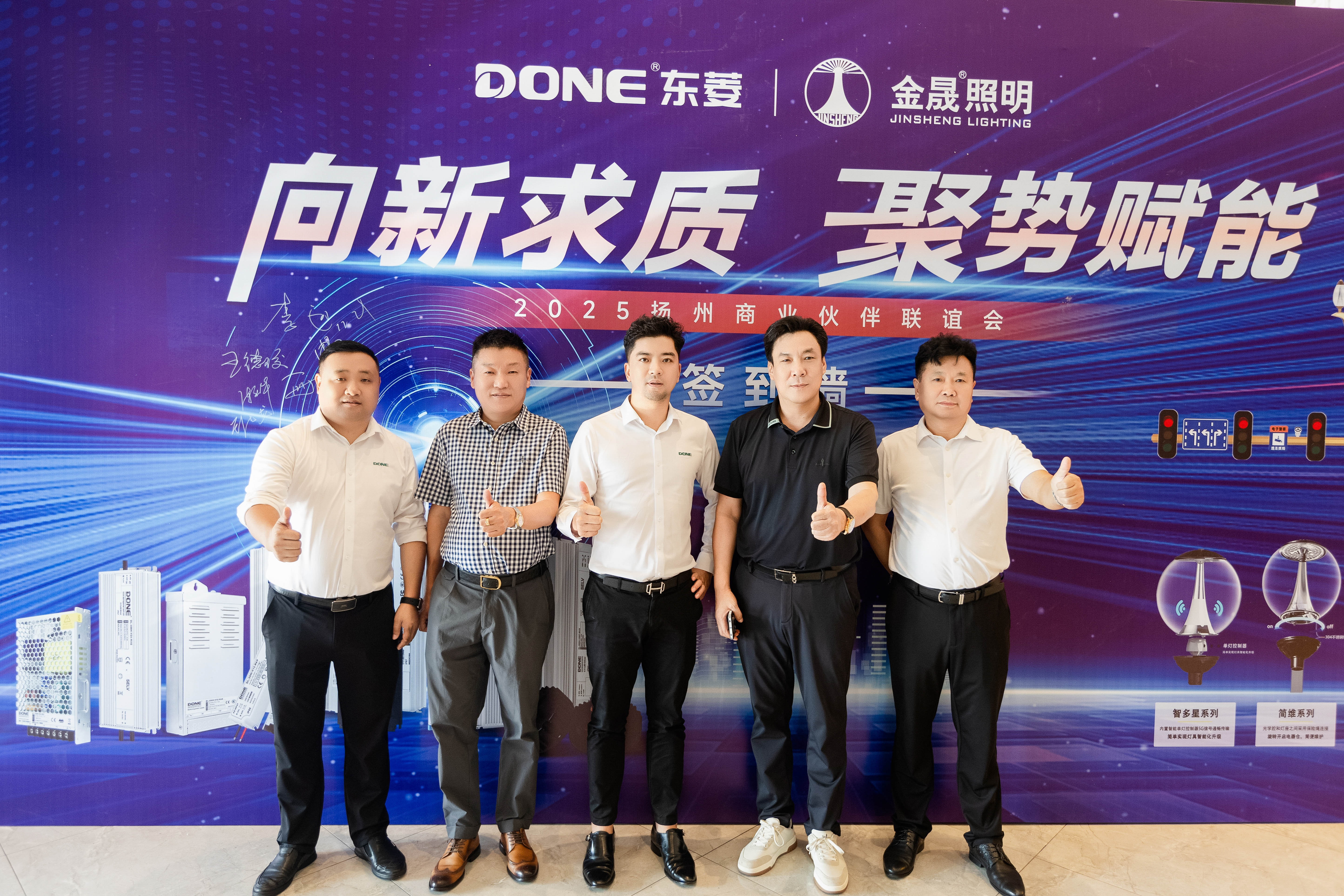 向新求质 聚势赋能 | 东菱电源携手金晟照明2025扬州商业伙伴联谊会圆满落幕