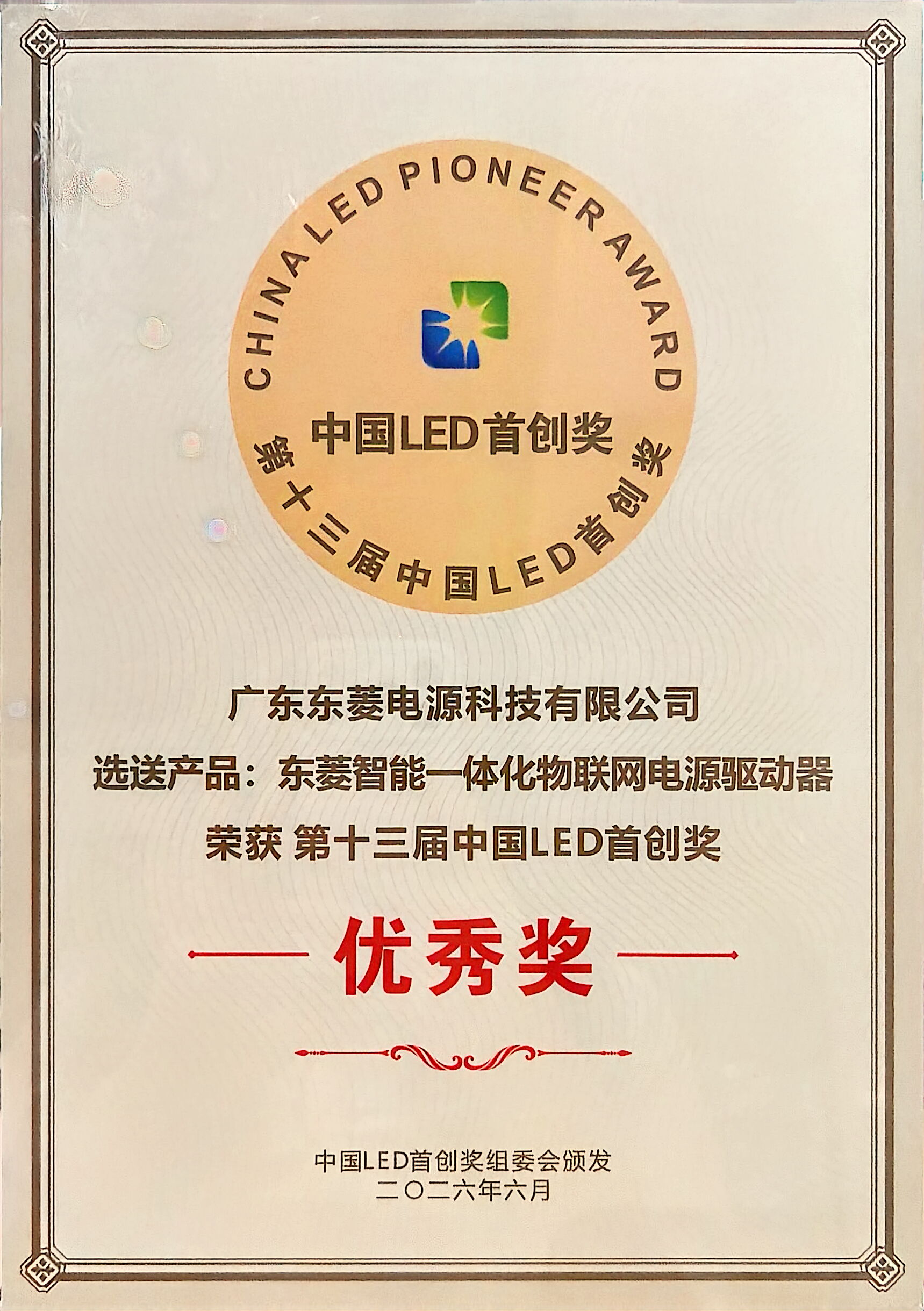 中国LED首创奖-优秀奖