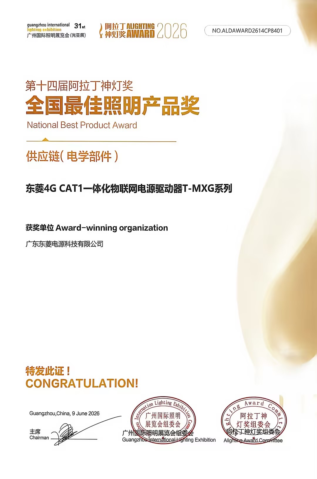 阿拉丁神灯奖-最佳照明产品奖