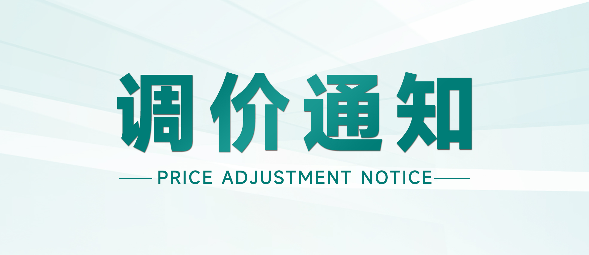 重要通知：东菱电源产品价格调整通知函